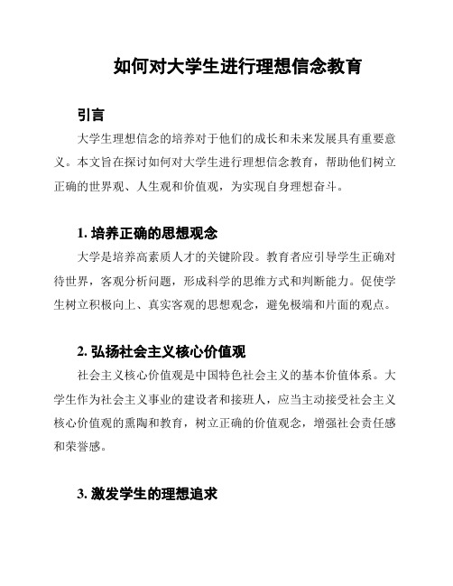 如何对大学生进行理想信念教育