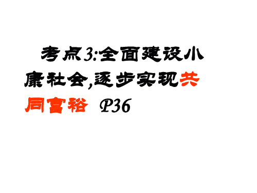 思想品德：考点3《全面建设小康社会,逐步实现共同富裕》课件(粤教版九年级)