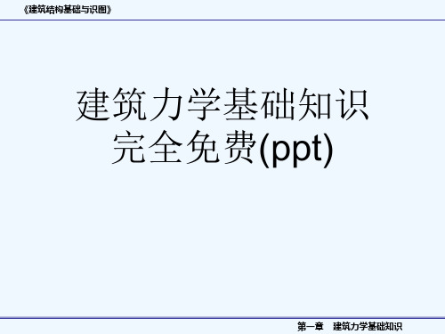 建筑力学基础知识完全免费(ppt)