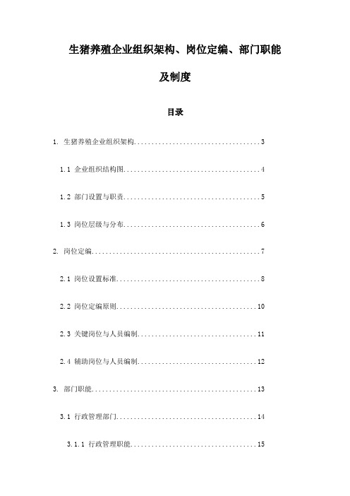 生猪养殖企业组织架构、岗位定编、部门职能及制度