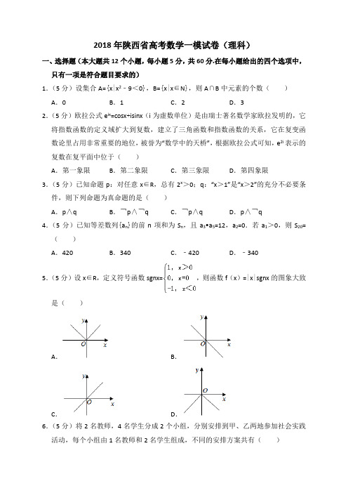 2018年陕西省一模考试