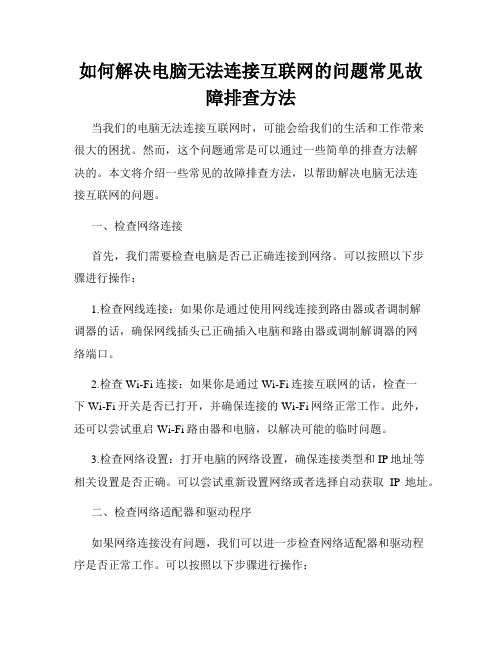 如何解决电脑无法连接互联网的问题常见故障排查方法