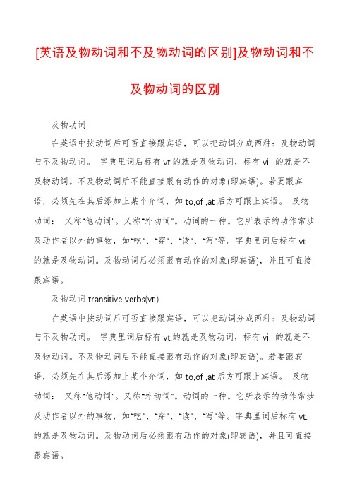 [英语及物动词和不及物动词的区别]及物动词和不及物动词的区别