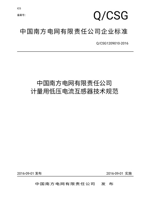 计量用低压电流互感器技术规范(QCSG1209010-2016)