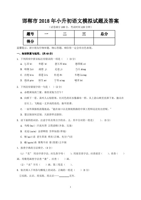 邯郸市2018年小升初语文模拟试题及答案