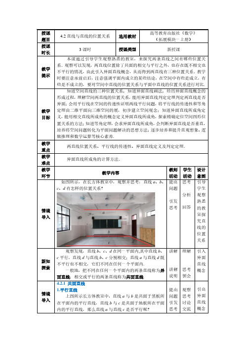 中职数学教学设计-直线与直线的位置关系