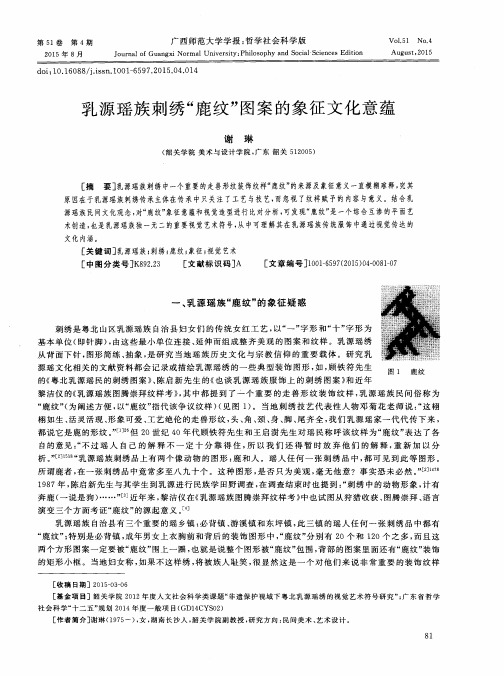 乳源瑶族刺绣“鹿纹”图案的象征文化意蕴