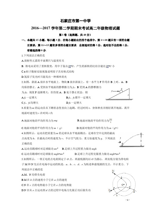 2016-2017学年河北省石家庄市第一中学高二下学期期末考试物理试题