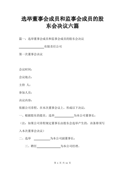 选举董事会成员和监事会成员的股东会决议六篇