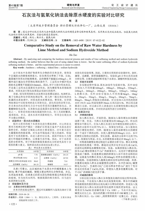 石灰法与氢氧化钠法去除原水硬度的实验对比研究