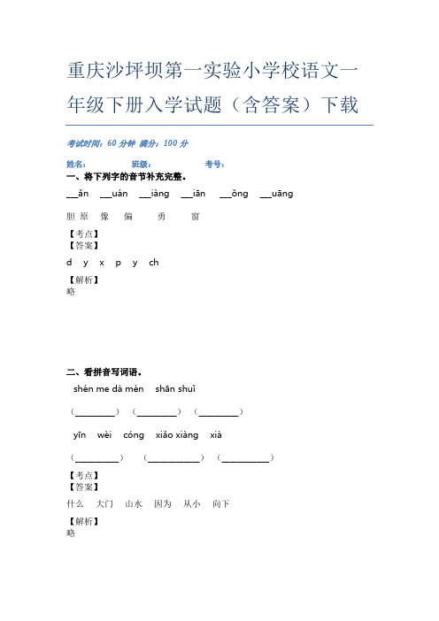 重庆沙坪坝第一实验小学校语文一年级下册入学试题(含答案)下载