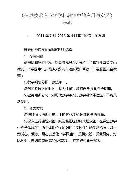 信息技术在小学学科教学中的应用与实践第二阶段反思