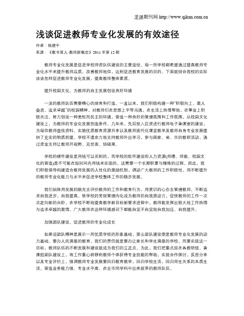 浅谈促进教师专业化发展的有效途径