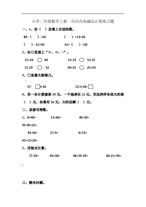 小学二年级数学上册一百以内加减法计算练习题