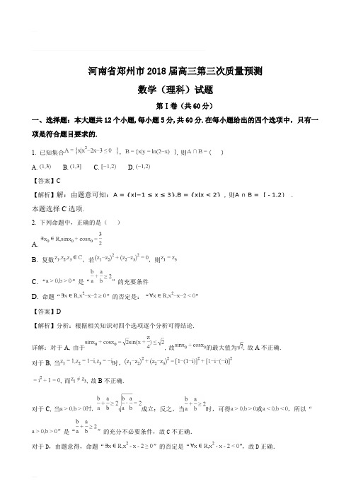 河南省郑州市2018届高三第三次质量预测数学(理)试题(含精品解析)