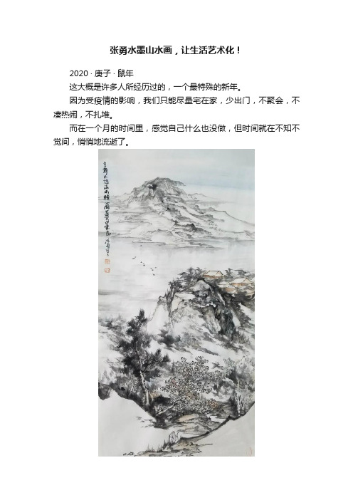 张勇水墨山水画，让生活艺术化！