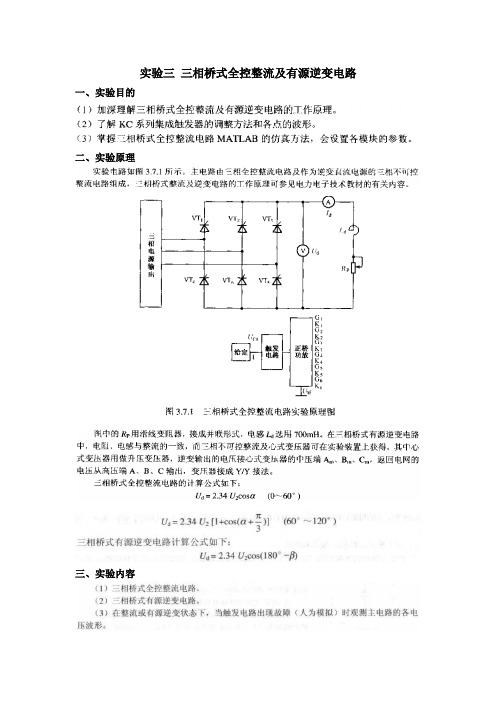 实验三 三相桥式全控整流及有源逆变电路