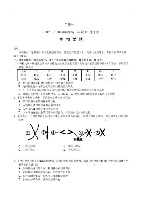 甘肃省兰州一中度高三年级12月月考(生物试题 ) .doc