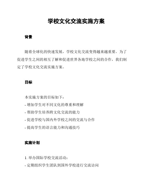 学校文化交流实施方案