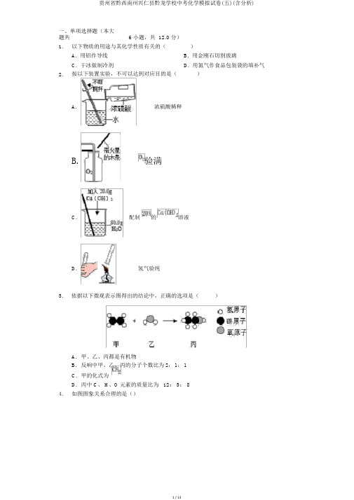 贵州省黔西南州兴仁县黔龙学校中考化学模拟试卷(五)(含解析)