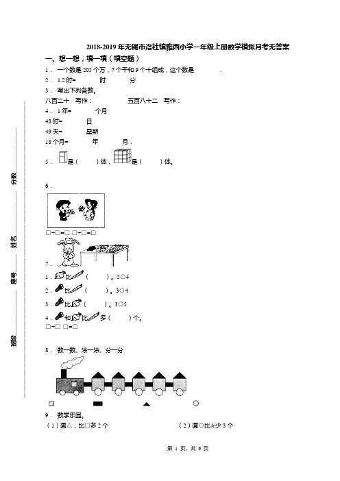 2018-2019年无锡市洛社镇雅西小学一年级上册数学模拟月考无答案