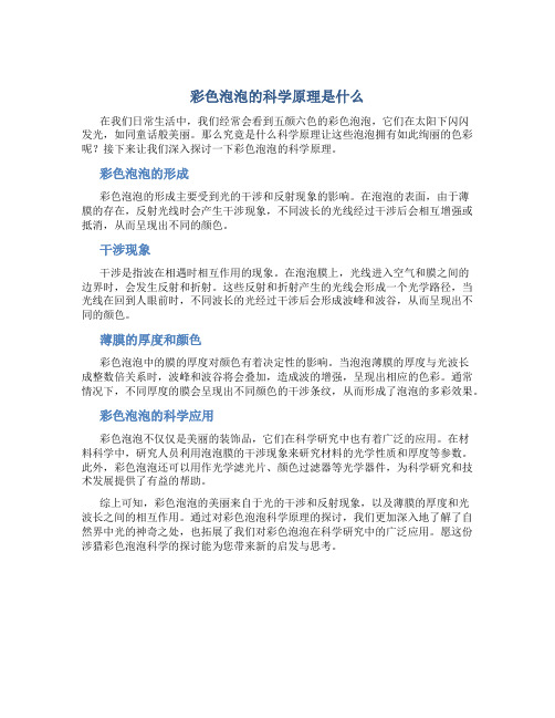 彩色泡泡的科学原理是什么