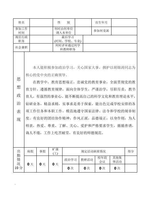 中小学教师职务考评登记表