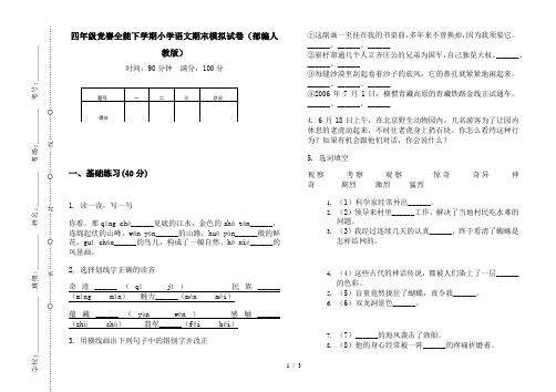 四年级竞赛全能下学期小学语文期末模拟试卷(部编人教版)