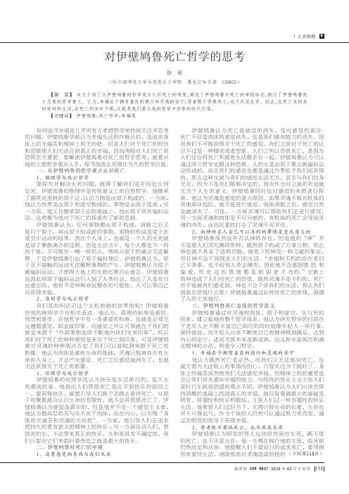 对伊壁鸠鲁死亡哲学的思考