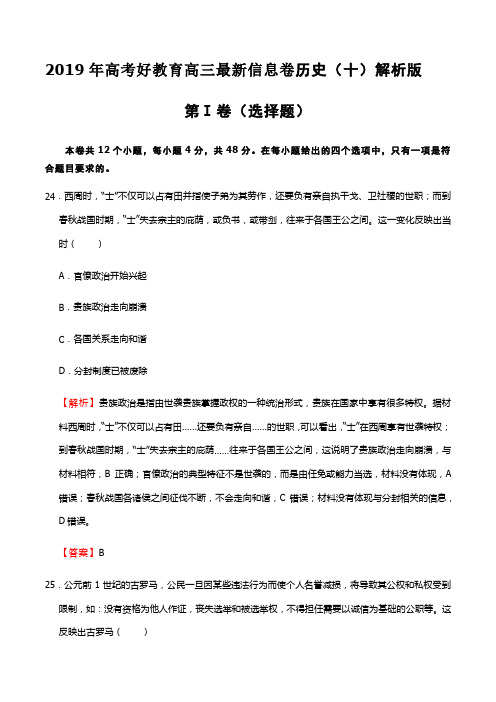 2019年高考好教育高三最新信息卷历史(十)解析版