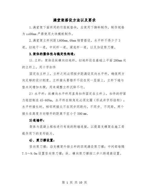 满堂架搭设方法以及要求(三篇)