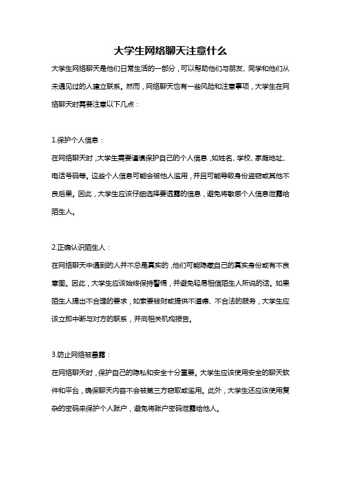 大学生网络聊天注意什么