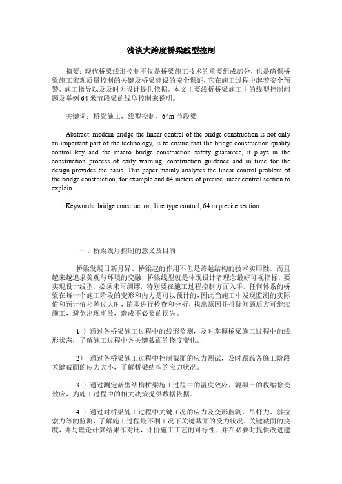 浅谈大跨度桥梁线型控制