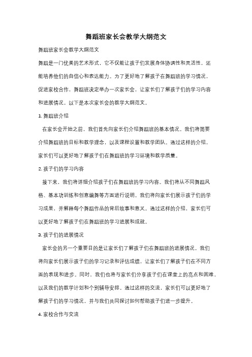 舞蹈班家长会教学大纲范文