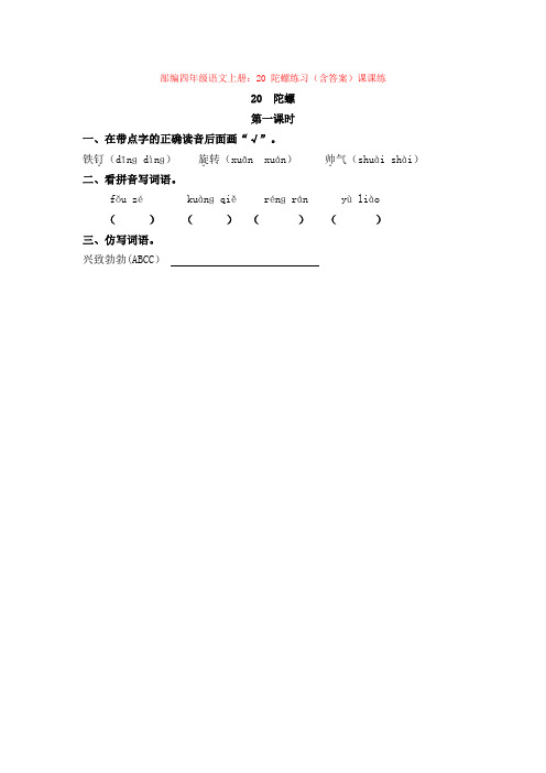 部编四年级语文上册：20 陀螺练习(含答案)课课练