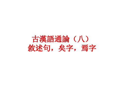 古代汉语通论：叙述句,矣字、焉字