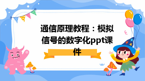 通信原理教程模拟信号的数字化PPT课件