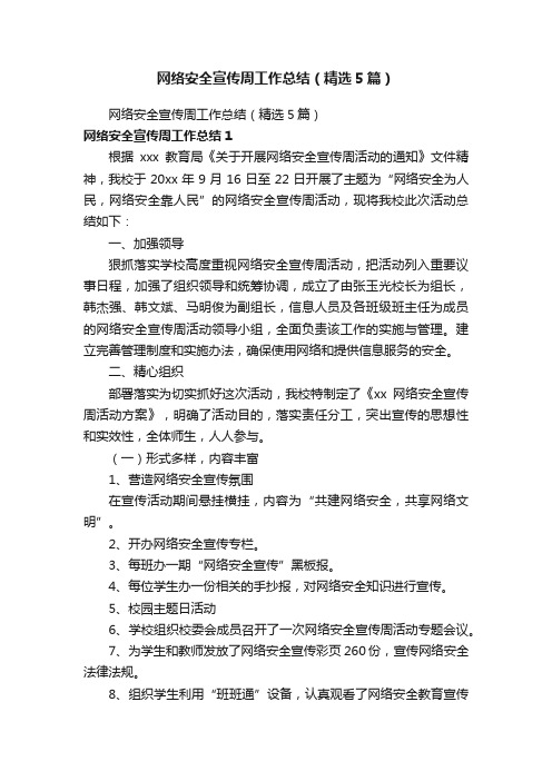 网络安全宣传周工作总结（精选5篇）