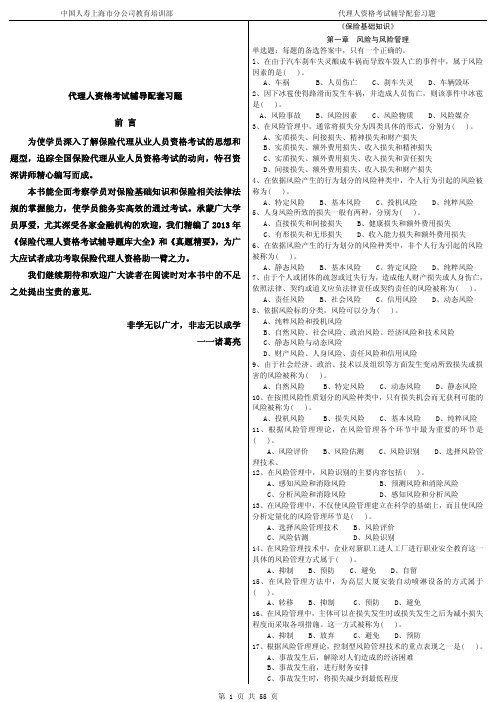 2014年保险代理人资格考试辅导配套习题 完整版