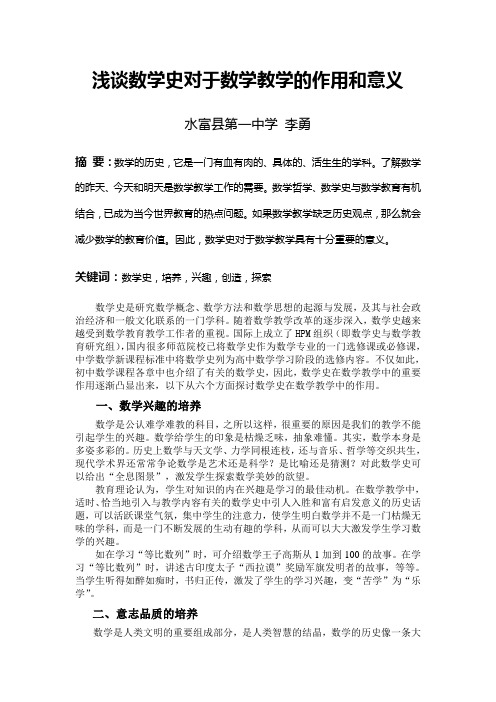 浅谈数学史对于数学教学的作用和意义