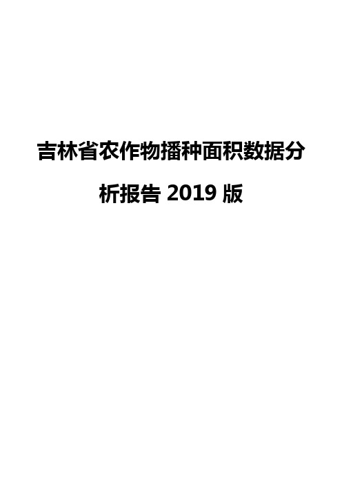 吉林省农作物播种面积数据分析报告2019版
