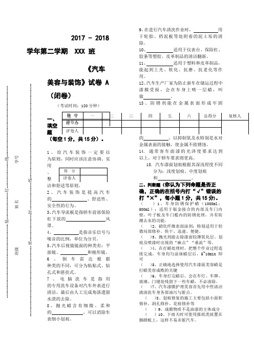 汽车美容与装饰课程试卷(A)及参考答案