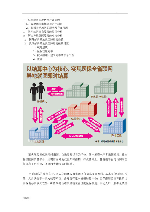 异地就医的现状与存在问题