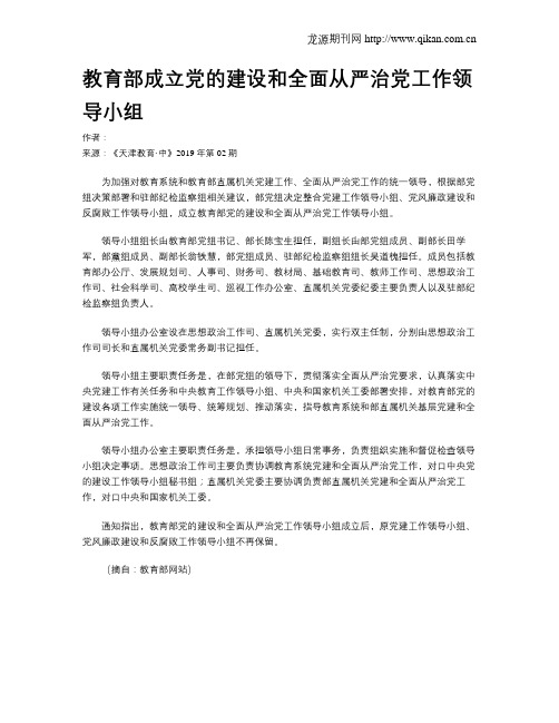 教育部成立党的建设和全面从严治党工作领导小组