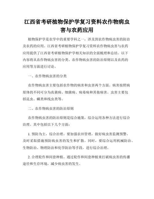 江西省考研植物保护学复习资料农作物病虫害与农药应用