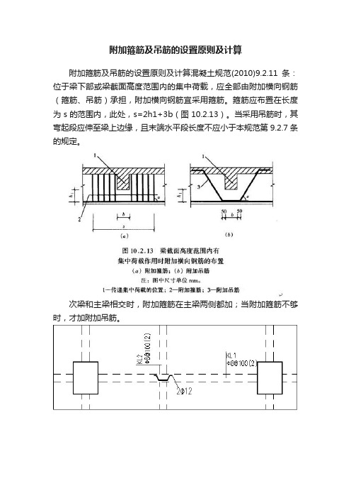 附加箍筋及吊筋的设置原则及计算