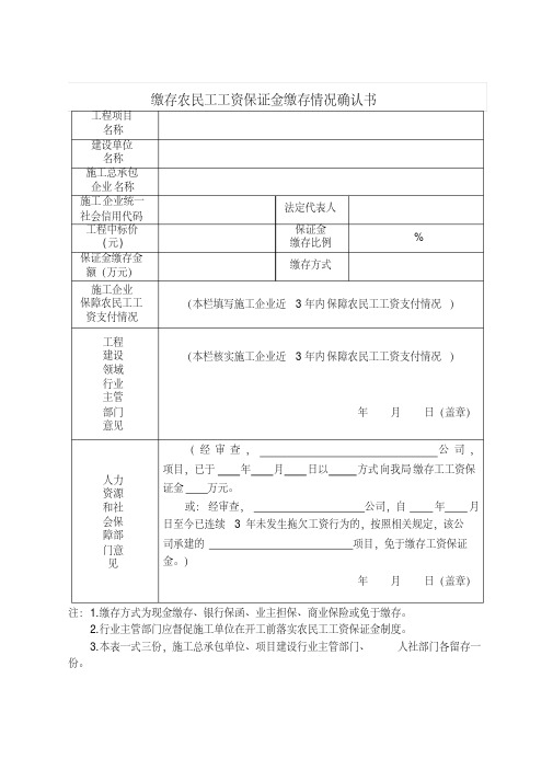 缴存农民工工资保证金缴存情况确认书