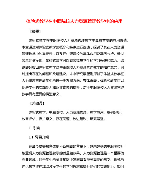 体验式教学在中职院校人力资源管理教学中的应用