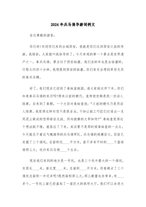 2024年兵马俑导游词例文(3篇)