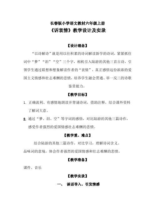 长春版小学语文教材六年级上册诉衷情教学设计